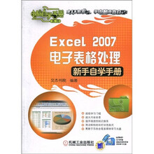 Excel2007电子表格处理新手自学手册（附DVD光盘1张）