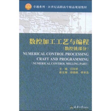 卓越系列·21世纪高职高专精品规划教材：数控加工工艺与编程（数控铣部分）