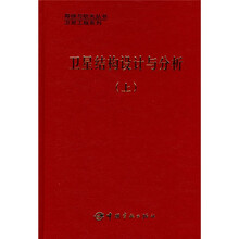 卫星结构设计与分析(上)