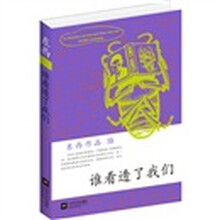 东西作品集：谁看透了我们