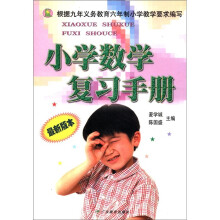 小学数学复习手册(最新版本)