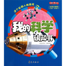 大眼看世界:我的科学认知书(适合5-8岁阅读全彩注音版)