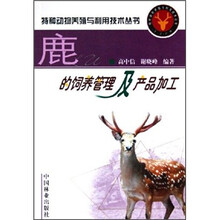 鹿的饲养管理及产品加工