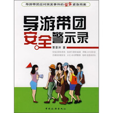 导游带团安全警示录