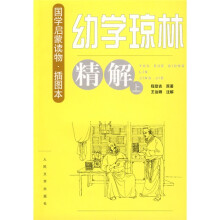 《幼学琼林》精解（套装上下册）（插图本）