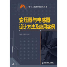 变压器与电感器设计方法及应用实例