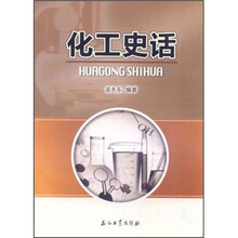 化工史话