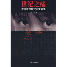 世纪之痛:中国农村留守儿童调查