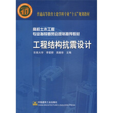 普通高等教育土建学科专业“十五”规划教材·高校土木工程专业指导委员会规划推荐教材：工程结构抗震设计