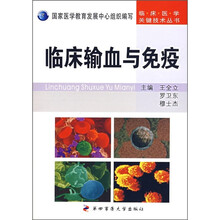 临床输血与免疫