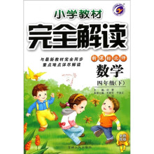 小学教材完全解读:数学(4年级下)(新课标北师)(全新改版)