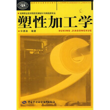 国家级职业教育规划教材·高等职业技术院校机械设计与制造类专业：塑性加工学