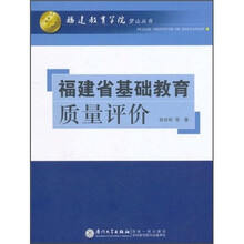 福建省基础教育质量评价