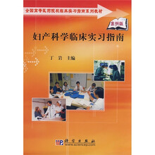 全国高等医药院校临床实习指南系列教材：妇产科学临床实习指南（案例版）