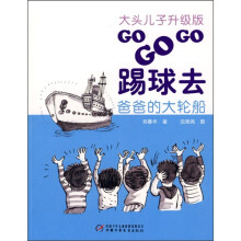 爸爸的大轮船（大头儿子升级版）