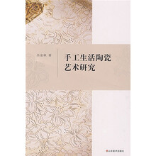 手工生活陶瓷艺术研究
