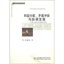 利益分配、矛盾冲突与协调发展：区域开放动力机制理论研究
