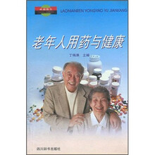 老人用药与健康