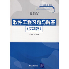 高等学校教材·软件工程：软件工程习题与解答（第2版）