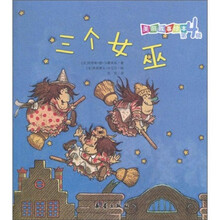 美丽故事绘本(第4辑):三个女巫