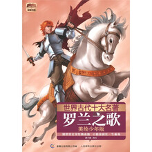 世界古代十大名著：罗兰之歌（美绘少年版）