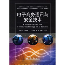 电子商务通迅与安全技术