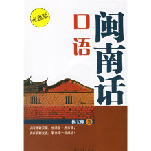 闽南话口语(附光盘)