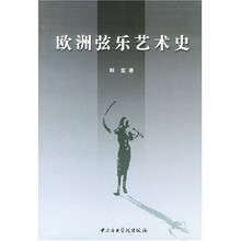 欧洲弦乐艺术史
