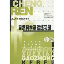 成人中等学校高中课本：自然科学基础练习册（新版）
