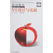 教育部高等学校高职高专艺术设计类专业教学指导委员会规划教材：VI设计与实训（附光盘）