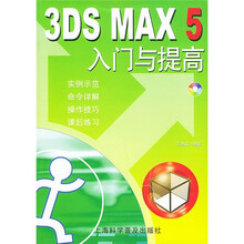 3DS MAX 5入门与提高