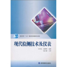 现代检测技术及仪表