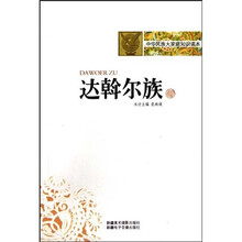 中华民族大家庭知识读本:达斡尔族