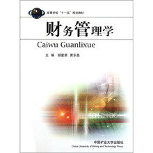 高等学校“十一五”规划教材：财务管理学