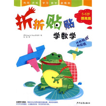 折折贴贴学数学5-6岁:提高篇