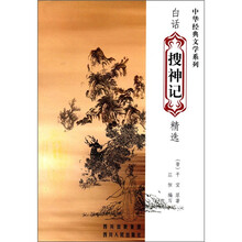 白话搜神记精选/中华经典文学系列