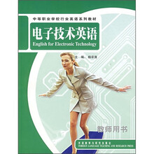 中等职业学校行业英语系列教材:电子技术英语(教师用书)