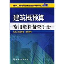 建筑工程常用资料备查手册系列：建筑概预算常用资料备查手册