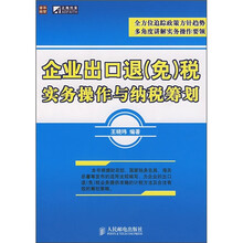 企业出口退（免）税实务操作与纳税筹划