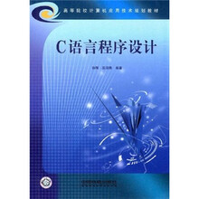高等院校计算机应用技术规划教材：C语言程序设计