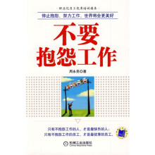 不要抱怨工作