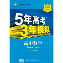 曲一线科学备考·5年高考3年模拟:高中数学(选修1-1)(人教A版)(含答案全解全析和考练测评)(2011版)