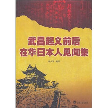 武昌起义前后在华日本人见闻集