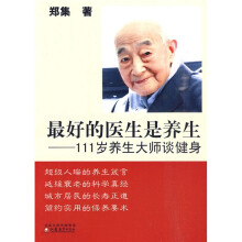 最好的医生是养生：111岁养生大师谈健身