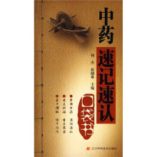 中药速记速认口袋书