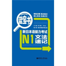 蓝宝书：新日本语能力考试N1文法速记