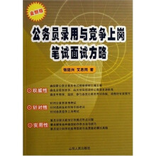公务员录用与竞争上岗笔试面试方略（全新版）