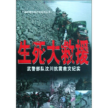 生死大救援:武警部队汶川抗震救灾纪实