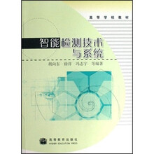 高等学校教材：智能检测技术与系统