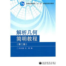 普通高等教育十一五国家级规划教材:解析几何简明教程